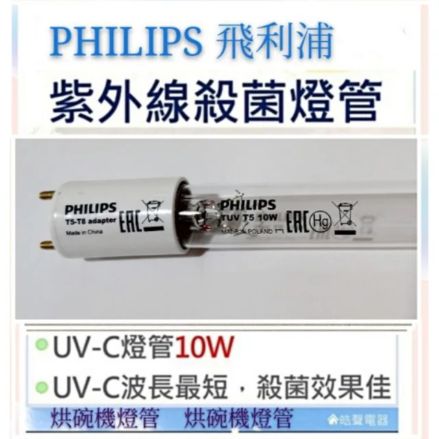 飛利浦10W1P 現貨 飛利浦紫外線殺菌燈管10W 烘碗機殺菌燈管UVC G10  適用聲寶 小廚師 尚朋堂 附啓動器【皓聲電器】 商品圖 1