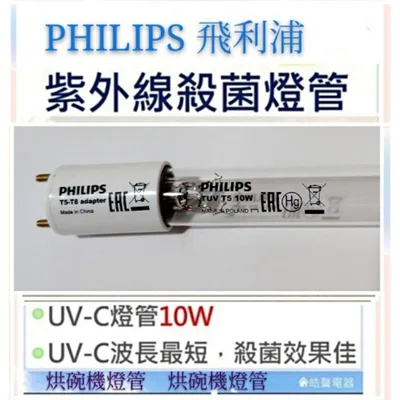 飛利浦10W1P 現貨 飛利浦紫外線殺菌燈管10W 烘碗機殺菌燈管UVC G10  適用聲寶 小廚師 尚朋堂 附啓動器【皓聲電器】