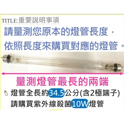 飛利浦10W1P 現貨 飛利浦紫外線殺菌燈管10W 烘碗機殺菌燈管UVC G10  適用聲寶 小廚師 尚朋堂 附啓動器【皓聲電器】 商品圖 7