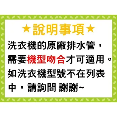  現貨 聲寶洗衣機WMA-106F外部排水管 聲寶洗衣機排水管 原廠材料 排水管 公司貨 【皓聲電器】 商品圖 2