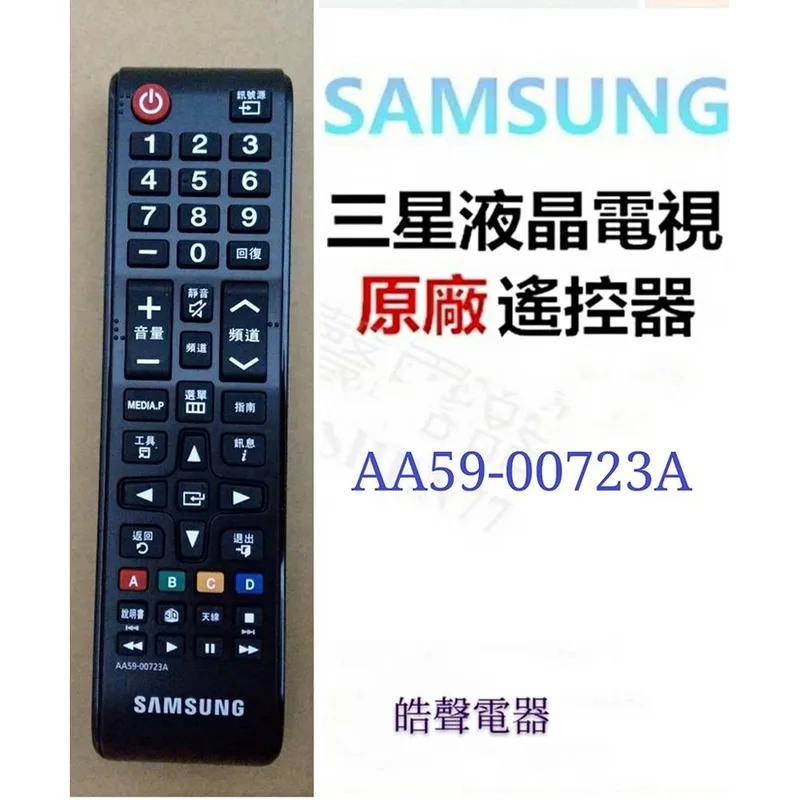 三星電視遙控器 AA59-00723A 原廠遙控器 原廠公司貨 【皓聲電器】 商品圖 1