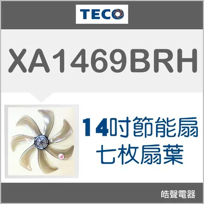 AFG074 現貨 XA1469BRH 扇葉 東元14吋DC節能扇扇葉 七枚扇葉 DC節能扇 葉片 【皓聲電器】