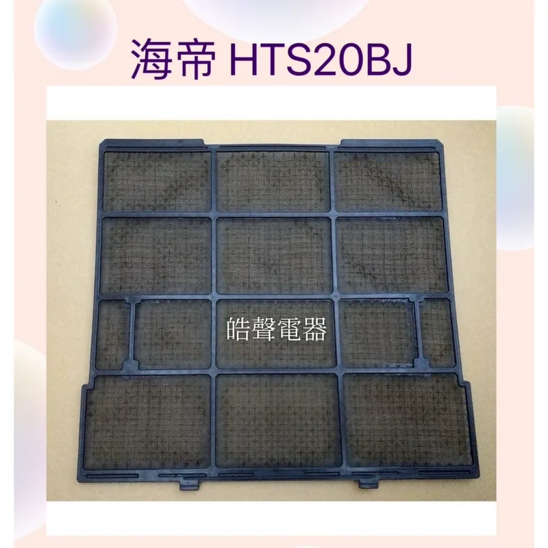 日立#S20 現貨 海地HTS20BJ冷氣濾網 濾網一組兩片  海地冷氣 空氣濾網 原廠材料【皓聲電器】 商品圖 1