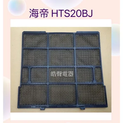 日立#S20 現貨 海地HTS20BJ冷氣濾網 濾網一組兩片  海地冷氣 空氣濾網 原廠材料【皓聲電器】