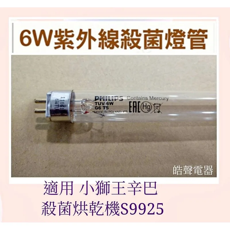 6W7P 現貨 Simba小獅王辛巴烘乾機燈管S9925燈管6W飛利浦殺菌燈管 UVC G6 T5 附啟動器【皓聲電器 】 商品圖 1