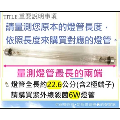 6W7P 現貨 Simba小獅王辛巴烘乾機燈管S9925燈管6W飛利浦殺菌燈管 UVC G6 T5 附啟動器【皓聲電器 】 商品圖 6