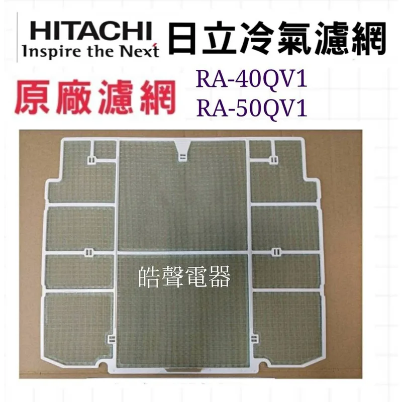 日立#9 現貨 日立冷氣濾網RA-40QV1 RA-50QV RA-50QV1 原廠材料 公司貨 日立冷氣 【皓聲電器】 商品圖 1