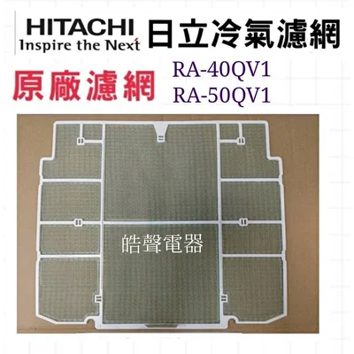 日立#9 現貨 日立冷氣濾網RA-40QV1 RA-50QV RA-50QV1 原廠材料 公司貨 日立冷氣 【皓聲電器】