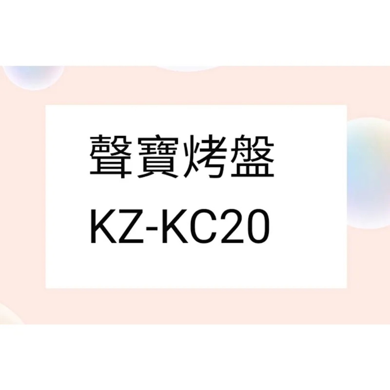  聲寶烤箱KZ-KC20 烤盤 盤子 烤箱配件 原廠配件【皓聲電器】 商品圖 1