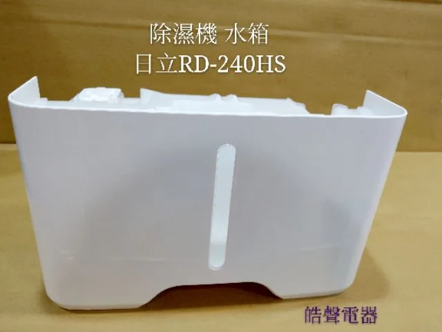 2DA31410A 日立除濕機RD-240HS RD-240HG RD-280HG RD-320HG 日立除濕機原廠水箱 【皓聲電器】 商品圖 1