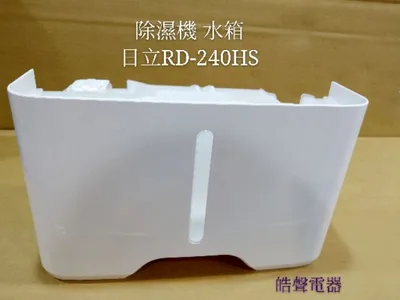2DA31410A 日立除濕機RD-240HS RD-240HG RD-280HG RD-320HG 日立除濕機原廠水箱   【皓聲電器】