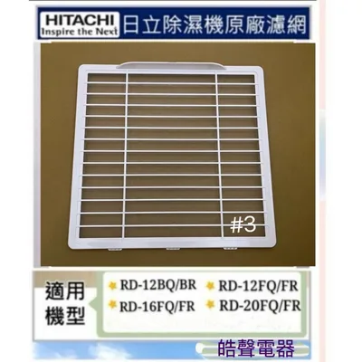 1DE12999A#3 現貨 日立除濕機RD-12BQ  RD-16FQ RD-16FR RD-20FQ平織濾網 PM2.5濾網 【皓聲電器】
