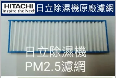 1DE12999A#3 現貨 日立除濕機RD-12BQ  RD-16FQ RD-16FR RD-20FQ平織濾網 PM2.5濾網 【皓聲電器】 商品圖 3