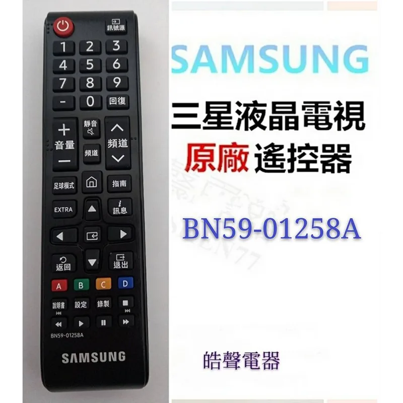  三星電視遙控器BN59-01258A 原廠遙控器 公司貨【皓聲電器】 商品圖 1