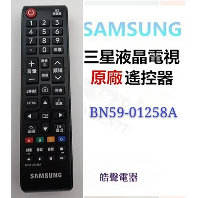  三星電視遙控器BN59-01258A 原廠遙控器 公司貨【皓聲電器】