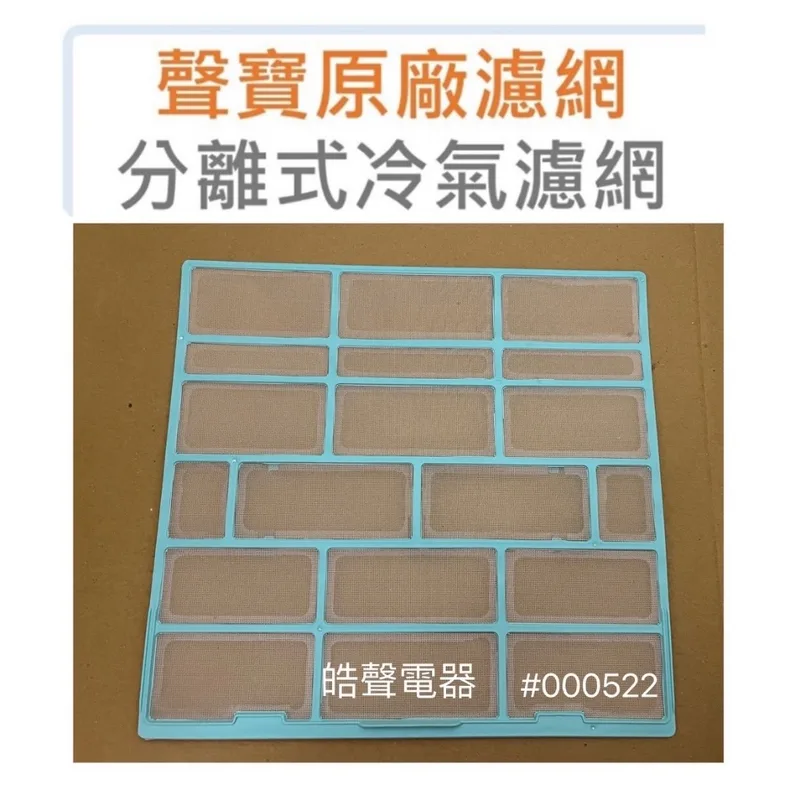 聲寶#M12100204000522 現貨AM-QC22D AM-QC28D AM-QC22DC聲寶冷氣濾網 一組2片原廠材料 分離式冷氣濾網 【皓聲電器】 商品圖 1