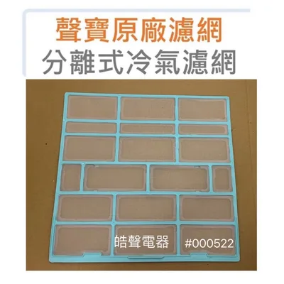 聲寶#M12100204000522 現貨AM-QC22D  AM-QC28D AM-QC22DC聲寶冷氣濾網 一組2片原廠材料 分離式冷氣濾網 【皓聲電器】