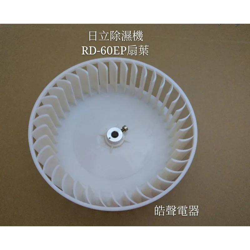 日立除濕機RD-60EP RD-116CB RD-116CB 扇葉 公司貨 原廠材料【皓聲電器】 商品圖 1