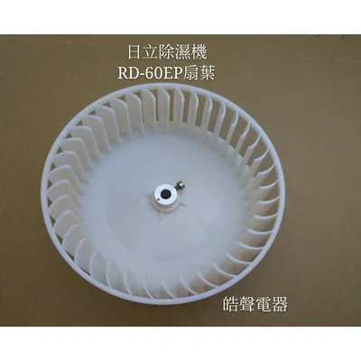  日立除濕機RD-60EP RD-116CB RD-116CB 扇葉 公司貨 原廠材料【皓聲電器】