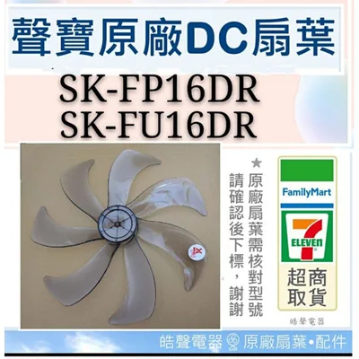 AFG075 現貨 聲寶SK-FP16DR SK-FU16DR扇葉 16吋扇葉 原廠材料 DC節能扇葉片 七片葉片 【皓聲電器】