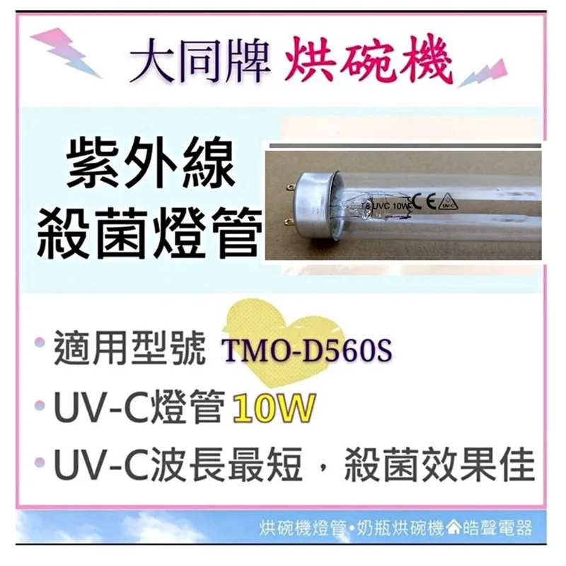 10W7P 現貨 大同烘碗機TMO-D560S TMO-D851S TMO-D852S 10W紫外線殺菌燈管 UVC 【皓聲電器】 商品圖 1
