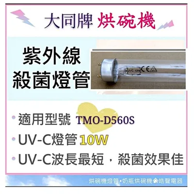 10W7P 現貨 大同烘碗機TMO-D560S TMO-D851S TMO-D852S 10W紫外線殺菌燈管 UVC 【皓聲電器】