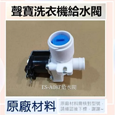 #17438000000512 現貨 聲寶洗衣機給水閥 ES-A08F進水閥 原廠材料 原廠公司貨【皓聲電器】