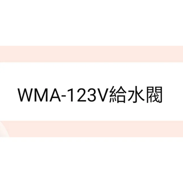  聲寶洗衣機給水閥 WMA-123V
進水閥 原廠材料 原廠公司貨【皓聲電器】 商品圖 1