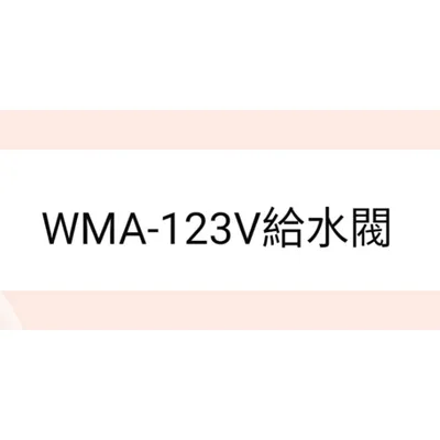  聲寶洗衣機給水閥 WMA-123V
進水閥 原廠材料 原廠公司貨【皓聲電器】