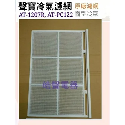 聲寶#0030 現貨 聲寶冷氣濾網 AT-1207R  AT-PC122 AT-120P冷氣濾網 原廠材料 【皓聲電器】