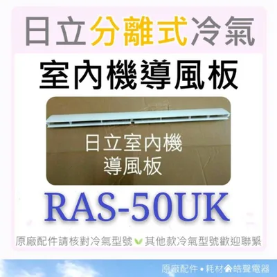  日立冷氣導風板 RAS-50UK 室內機導風板 日立分離式冷氣 原廠配件 導風葉片 【皓聲電器】