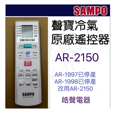 AR-2150 現貨 聲寶冷氣遙控器AR-2150 原廠遙控器 適用AR-1998 AR-1997公司貨【皓聲電器】