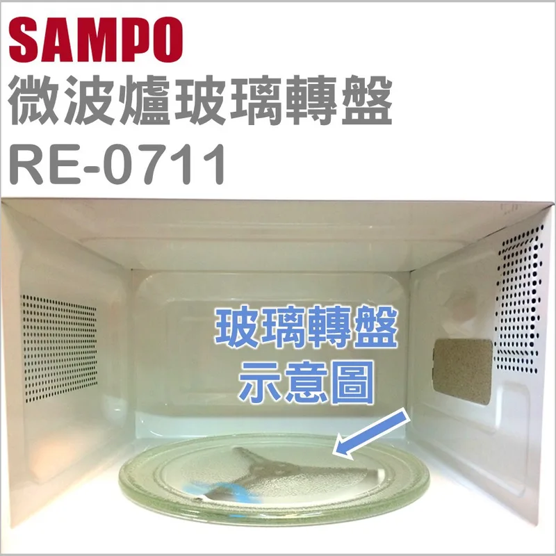 245P 現貨 聲寶微波爐玻璃轉盤RE-0711玻璃盤  玻璃轉盤 轉盤 全新品 【皓聲電器】 商品圖 1