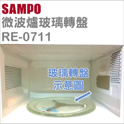 245P 現貨 聲寶微波爐玻璃轉盤RE-0711玻璃盤  玻璃轉盤 轉盤 全新品 【皓聲電器】