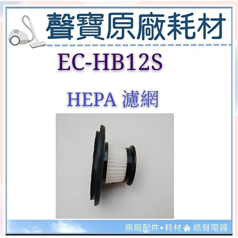 H1001-34F 現貨 聲寶EC-HB12S濾網 HEPA濾網 吸塵器濾芯 吸塵器濾網 原廠耗材 【皓聲電器】 商品圖 1