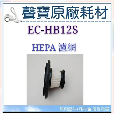 H1001-34F 現貨 聲寶EC-HB12S濾網 HEPA濾網 吸塵器濾芯 吸塵器濾網 原廠耗材  【皓聲電器】