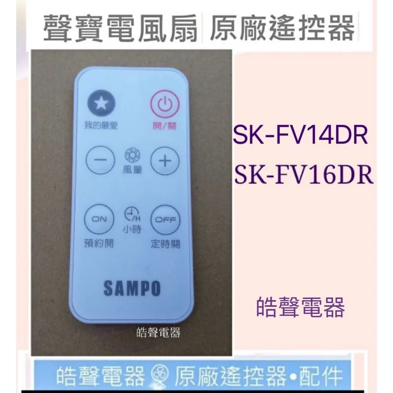 9AFS155 現貨 現貨 聲寶SK-FV14DR SK-FV16DR SK-FB16VD電風扇遙控器 原廠遙控器 【皓聲電器】 商品圖 1