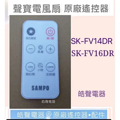 9AFS155 現貨 現貨 聲寶SK-FV14DR SK-FV16DR SK-FB16VD電風扇遙控器 原廠遙控器 【皓聲電器】