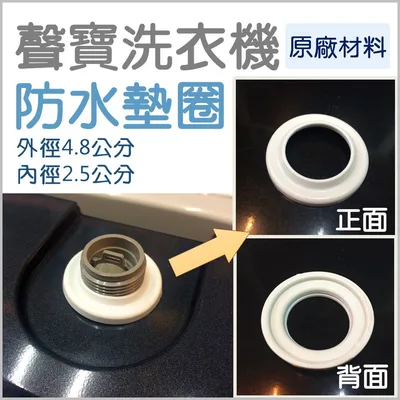 PPACP0006E2FW-- 聲寶洗衣機 防水墊圈 入水口墊圈 原廠材料 原廠公司貨 【皓聲電器】