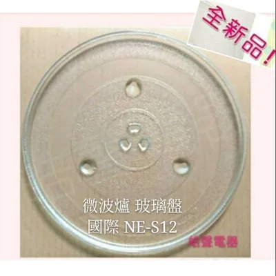  現貨 Panasonic國際微波爐 NE-S12玻璃轉盤  微波爐轉盤 玻璃盤  全新品【皓聲電器】