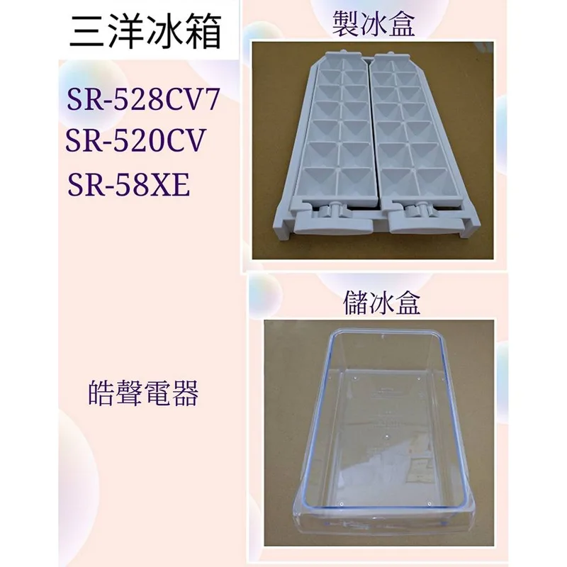  現貨 三洋冰箱SR-480B5 SR-528CV7 SR-520CV SR-531B5原廠製冰盒 儲冰盒 【皓聲電器】 商品圖 1