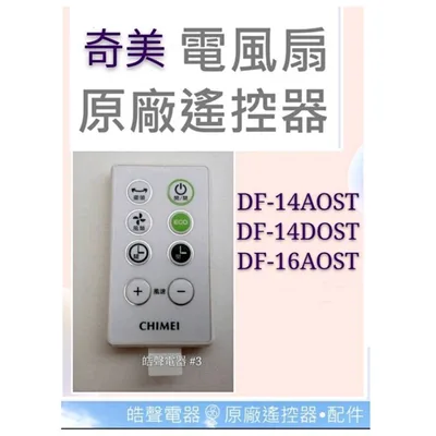YL-CFC015R-1 現貨 奇美電風扇遙控器 DF-14AOST DF-16AOST原廠遙控器 DC扇 節能扇 電風扇遙控器 【皓聲電器】