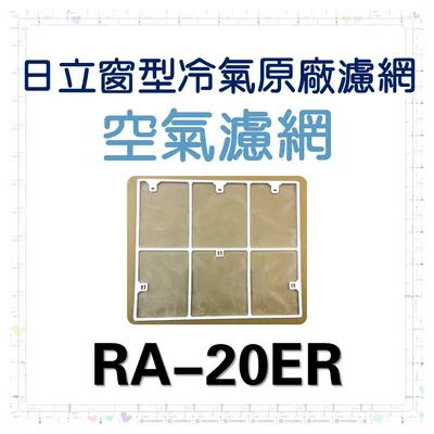 日立#1 現貨 日立冷氣濾網 RA-20ER RA-18AEJ RA-18EG日立冷氣 空氣濾網 原廠材料 公司貨【皓聲電器】