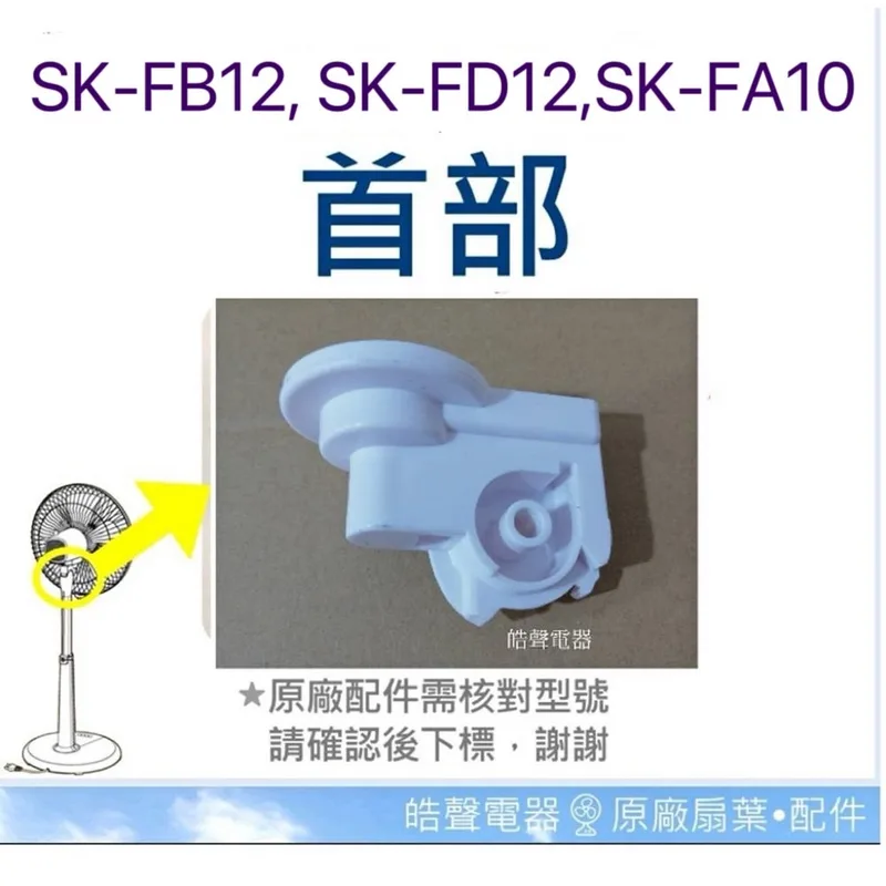 AFK014 現貨 SK-FB12 SK-FD12 SK-FA10 SK-FC10 首部  電風扇首部 原廠配件【皓聲電器】 商品圖 1