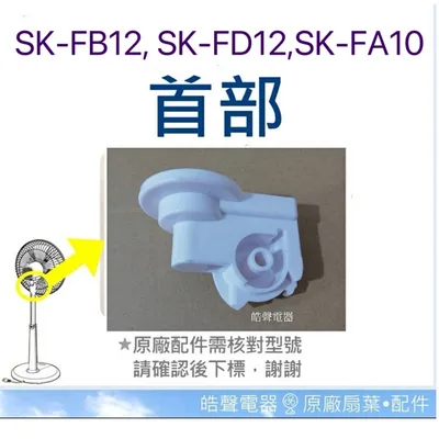 AFK014 現貨 SK-FB12 SK-FD12 SK-FA10 SK-FC10 首部  電風扇首部 原廠配件【皓聲電器】