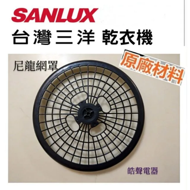  現貨 三洋乾衣機尼龍網罩SD-80U  SD-86U SD-86U8 SD-76U出氣尼龍網罩 原廠材料【皓聲電器】 商品圖 1