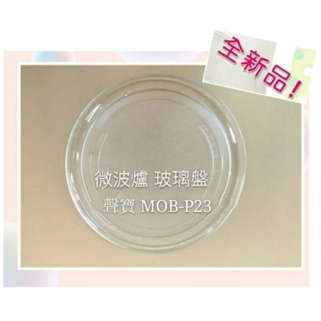 272P 現貨 聲寶微波爐 MOB-P23玻璃轉盤 公司貨 微波爐轉盤   微波爐盤子 玻璃盤 【皓聲電器】 商品圖 1