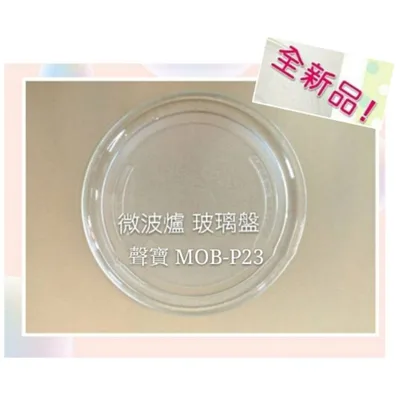 272P 現貨 聲寶微波爐 MOB-P23玻璃轉盤 公司貨 微波爐轉盤   微波爐盤子 玻璃盤 【皓聲電器】