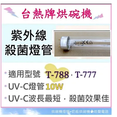 10W7P 現貨 台熱牌烘碗機 T-788 T-777 10W紫外線殺菌燈管 烘碗機燈管 附啟動器【皓聲電器】