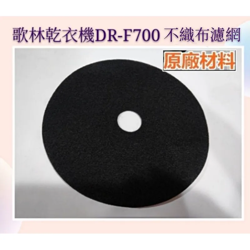  現貨 歌林乾衣機DR-F700不織布濾網  尼龍濾網 乾衣機濾網 過濾網 【皓聲電器】 商品圖 1